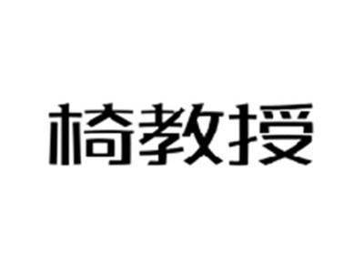椅教授
