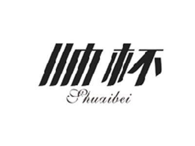 帅杯SHUAIBEI