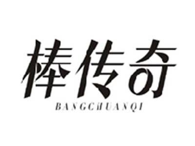 棒传奇BANGCHUANQI