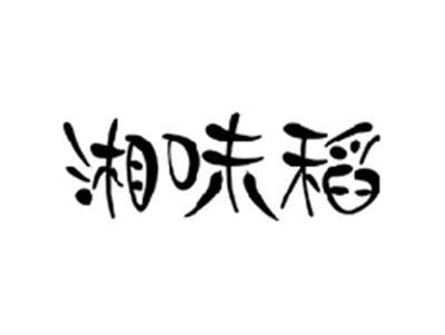 湘味稻