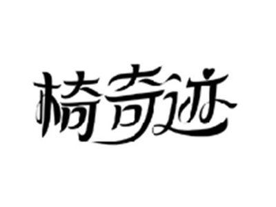 椅奇迹