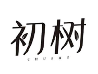 初树CHUSHU