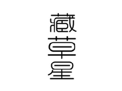 藏草星