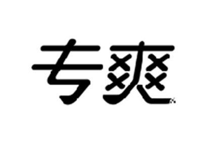 专爽