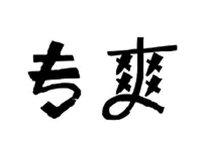 专爽