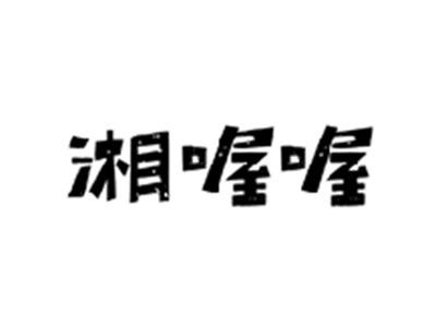 湘喔喔
