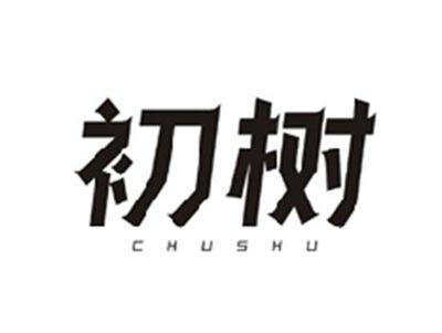 初树CHUSHU