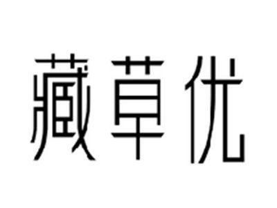 藏草优