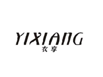 衣享YIXIANG
