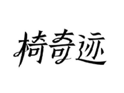 椅奇迹