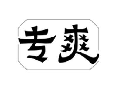 专爽