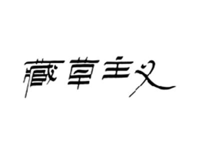 藏草主义