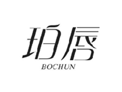 珀唇BOCHUN