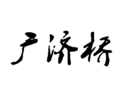 广济桥