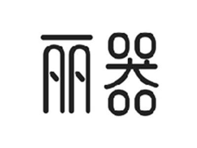 丽器