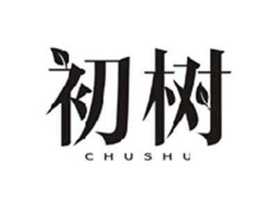 初树CHUSHU