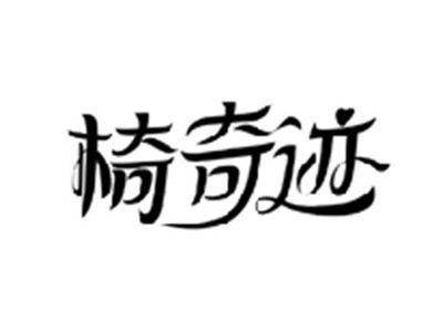 椅奇迹
