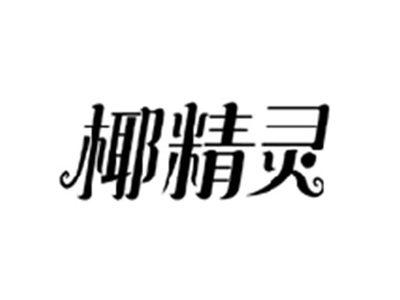椰精灵