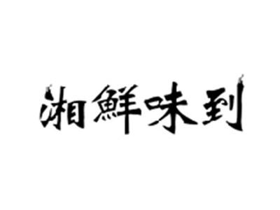 湘鲜味到