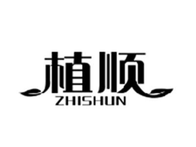 植顺ZHISHUN