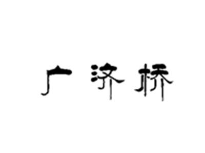 广济桥