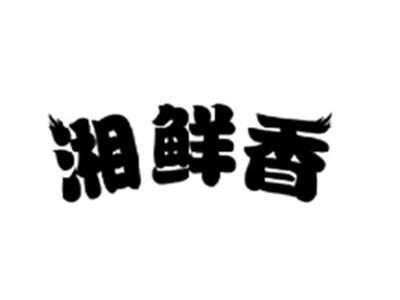 湘鲜香