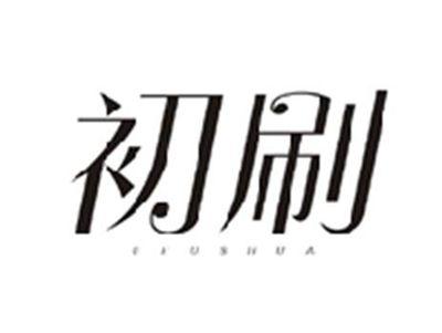 初刷CHUSHUA