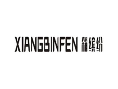 箱缤纷XIANGBINFEN