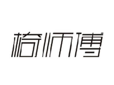 椅师傅
