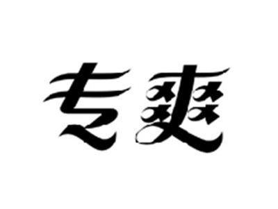 专爽