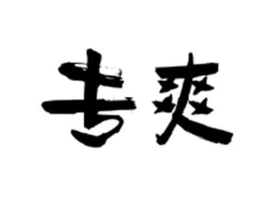 专爽