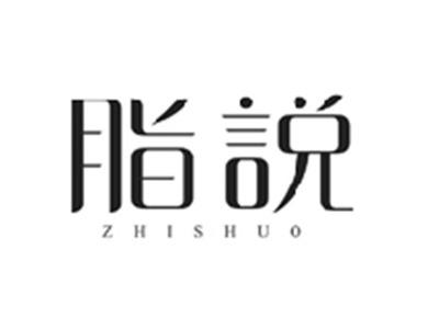 脂说ZHISHUO