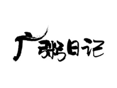 广粥日记