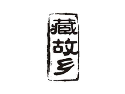 藏故乡