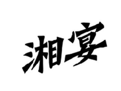 湘宴