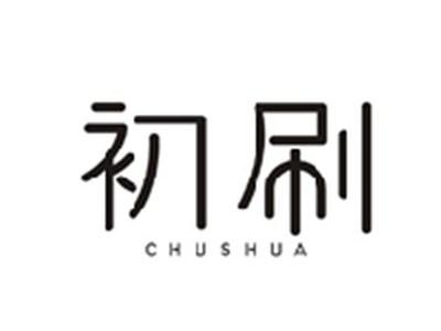 初刷CHUSHUA