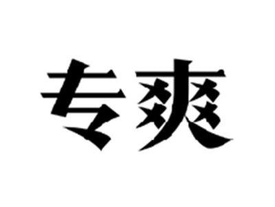 专爽