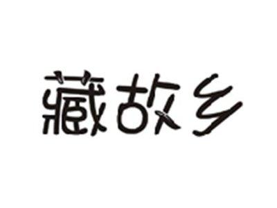 藏故乡
