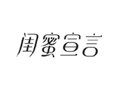 闺蜜宣言