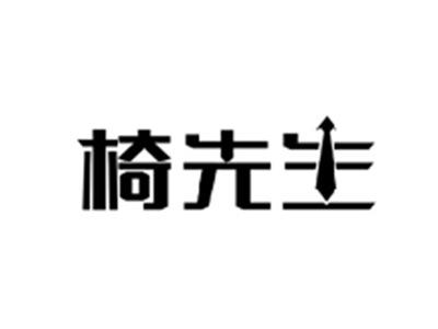 椅先生