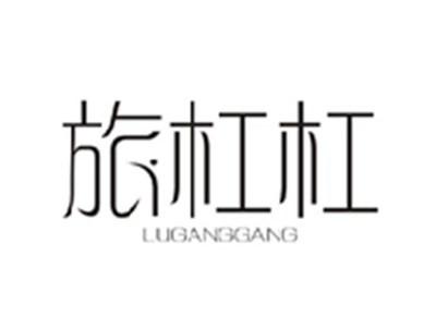旅杠杠LUGANGGANG