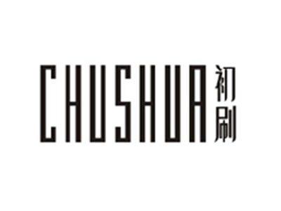 初刷CHUSHUA