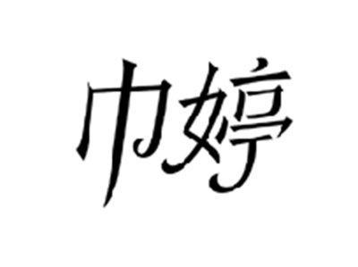 巾婷