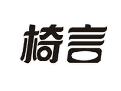 椅言