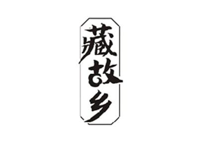 藏故乡