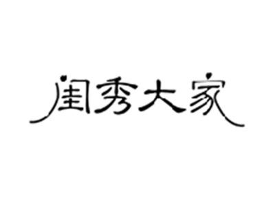 闺秀大家