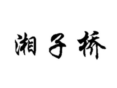 湘子桥