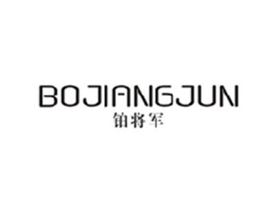 铂将军BOJIANGJUN