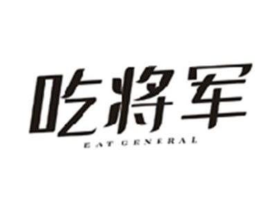 吃将军EAT GENERAL