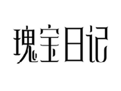 瑰宝日记